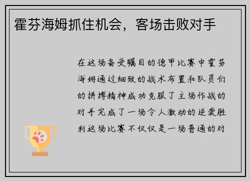 霍芬海姆抓住机会，客场击败对手