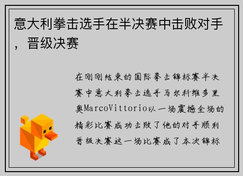 意大利拳击选手在半决赛中击败对手，晋级决赛