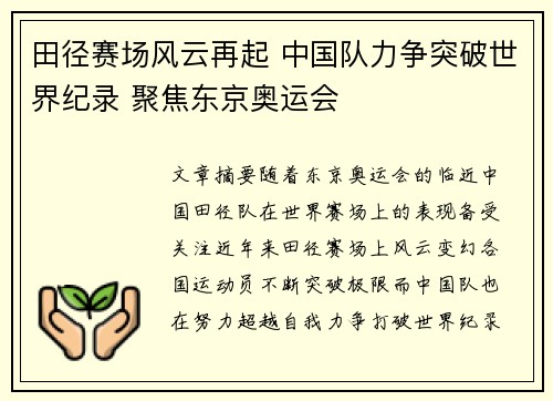 田径赛场风云再起 中国队力争突破世界纪录 聚焦东京奥运会