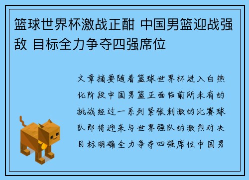 篮球世界杯激战正酣 中国男篮迎战强敌 目标全力争夺四强席位