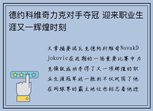 德约科维奇力克对手夺冠 迎来职业生涯又一辉煌时刻