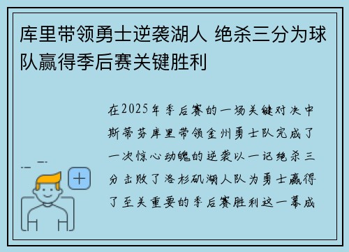 库里带领勇士逆袭湖人 绝杀三分为球队赢得季后赛关键胜利