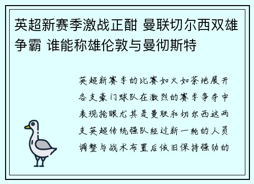 英超新赛季激战正酣 曼联切尔西双雄争霸 谁能称雄伦敦与曼彻斯特