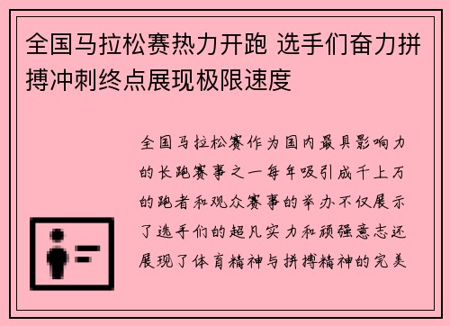 全国马拉松赛热力开跑 选手们奋力拼搏冲刺终点展现极限速度