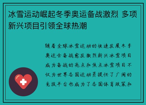 冰雪运动崛起冬季奥运备战激烈 多项新兴项目引领全球热潮