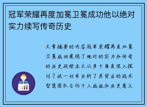 冠军荣耀再度加冕卫冕成功他以绝对实力续写传奇历史