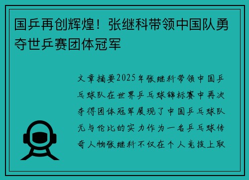 国乒再创辉煌！张继科带领中国队勇夺世乒赛团体冠军