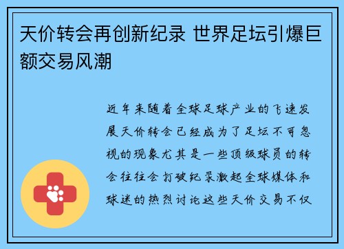 天价转会再创新纪录 世界足坛引爆巨额交易风潮