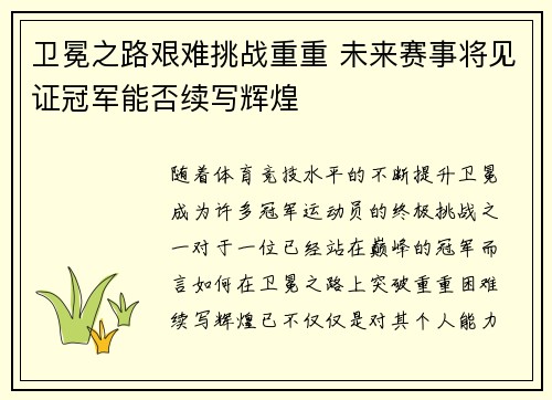 卫冕之路艰难挑战重重 未来赛事将见证冠军能否续写辉煌