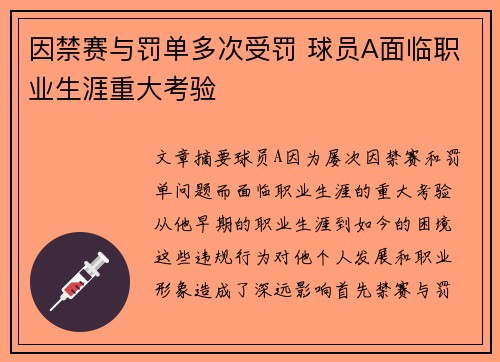 因禁赛与罚单多次受罚 球员A面临职业生涯重大考验