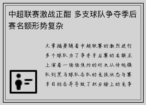 中超联赛激战正酣 多支球队争夺季后赛名额形势复杂