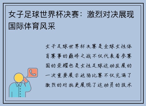 女子足球世界杯决赛：激烈对决展现国际体育风采