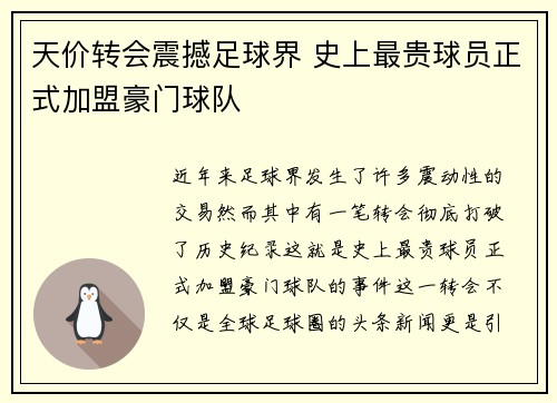 天价转会震撼足球界 史上最贵球员正式加盟豪门球队