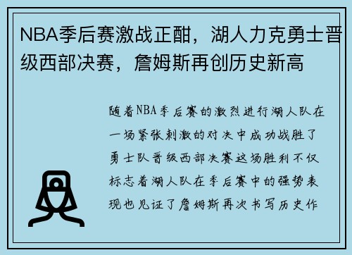 NBA季后赛激战正酣，湖人力克勇士晋级西部决赛，詹姆斯再创历史新高