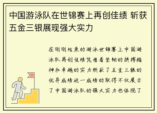 中国游泳队在世锦赛上再创佳绩 斩获五金三银展现强大实力