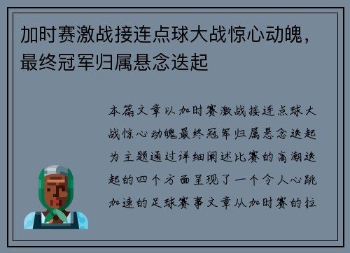 加时赛激战接连点球大战惊心动魄，最终冠军归属悬念迭起