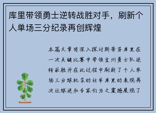 库里带领勇士逆转战胜对手，刷新个人单场三分纪录再创辉煌