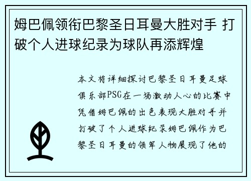 姆巴佩领衔巴黎圣日耳曼大胜对手 打破个人进球纪录为球队再添辉煌