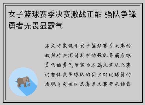 女子篮球赛季决赛激战正酣 强队争锋勇者无畏显霸气