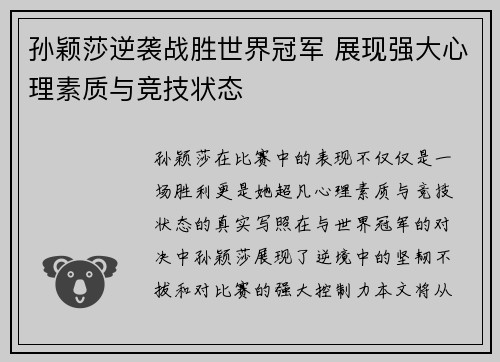 孙颖莎逆袭战胜世界冠军 展现强大心理素质与竞技状态