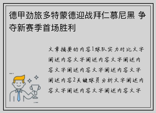 德甲劲旅多特蒙德迎战拜仁慕尼黑 争夺新赛季首场胜利