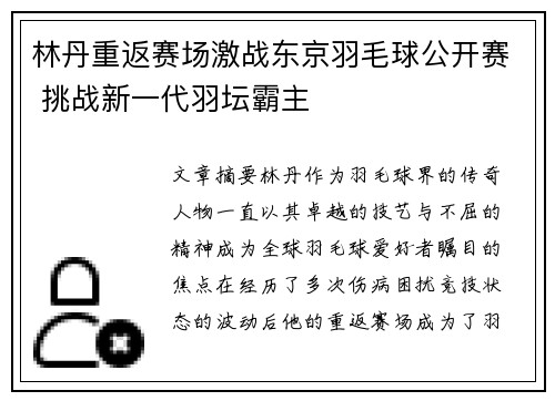 林丹重返赛场激战东京羽毛球公开赛 挑战新一代羽坛霸主
