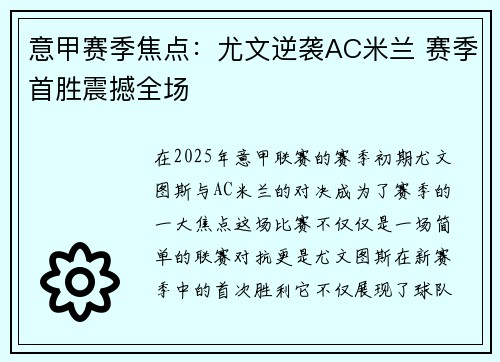 意甲赛季焦点：尤文逆袭AC米兰 赛季首胜震撼全场
