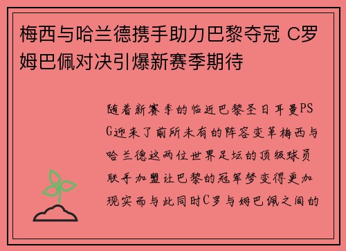 梅西与哈兰德携手助力巴黎夺冠 C罗姆巴佩对决引爆新赛季期待