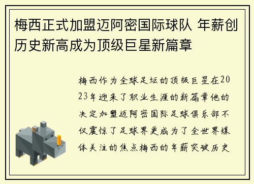梅西正式加盟迈阿密国际球队 年薪创历史新高成为顶级巨星新篇章