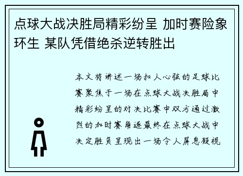 点球大战决胜局精彩纷呈 加时赛险象环生 某队凭借绝杀逆转胜出