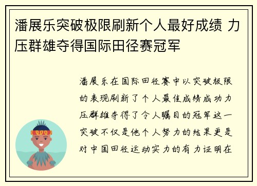 潘展乐突破极限刷新个人最好成绩 力压群雄夺得国际田径赛冠军