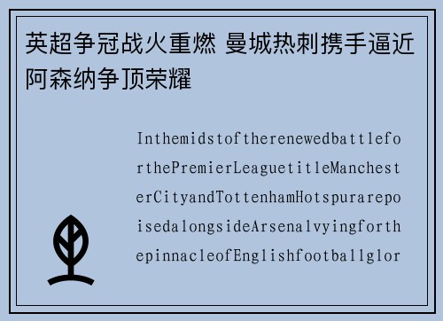 英超争冠战火重燃 曼城热刺携手逼近阿森纳争顶荣耀