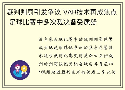 裁判判罚引发争议 VAR技术再成焦点 足球比赛中多次裁决备受质疑