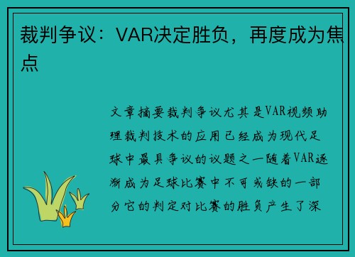裁判争议：VAR决定胜负，再度成为焦点