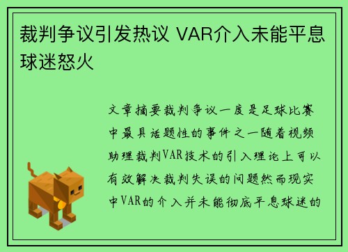 裁判争议引发热议 VAR介入未能平息球迷怒火