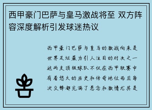西甲豪门巴萨与皇马激战将至 双方阵容深度解析引发球迷热议
