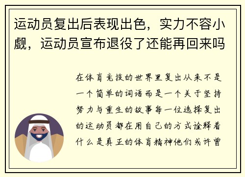 运动员复出后表现出色，实力不容小觑，运动员宣布退役了还能再回来吗