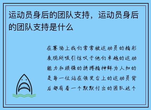 运动员身后的团队支持，运动员身后的团队支持是什么