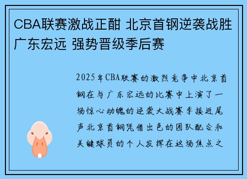 CBA联赛激战正酣 北京首钢逆袭战胜广东宏远 强势晋级季后赛