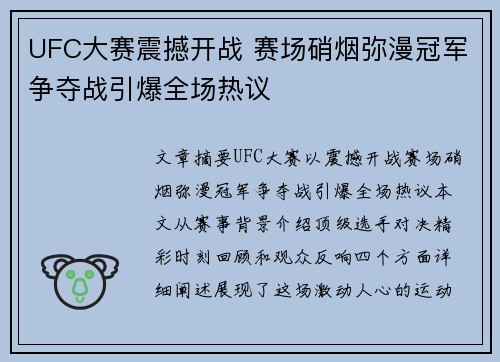 UFC大赛震撼开战 赛场硝烟弥漫冠军争夺战引爆全场热议