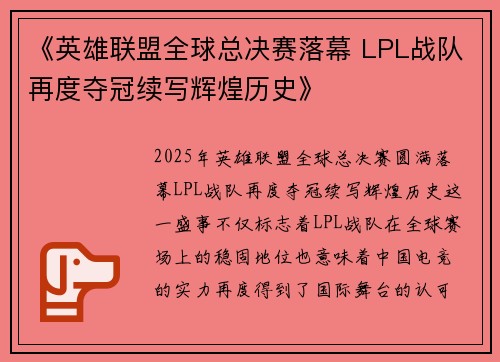 《英雄联盟全球总决赛落幕 LPL战队再度夺冠续写辉煌历史》