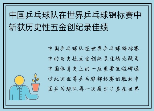 中国乒乓球队在世界乒乓球锦标赛中斩获历史性五金创纪录佳绩