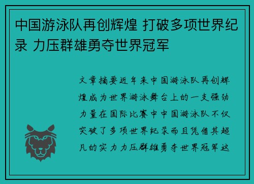 中国游泳队再创辉煌 打破多项世界纪录 力压群雄勇夺世界冠军