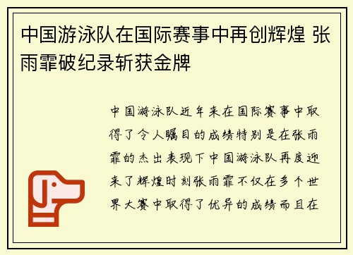 中国游泳队在国际赛事中再创辉煌 张雨霏破纪录斩获金牌
